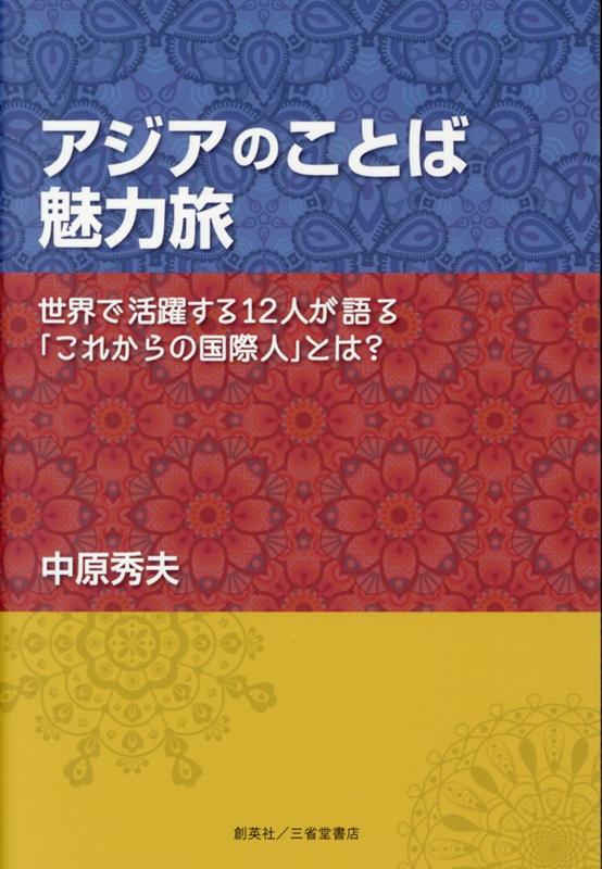 アジアのことば魅力旅