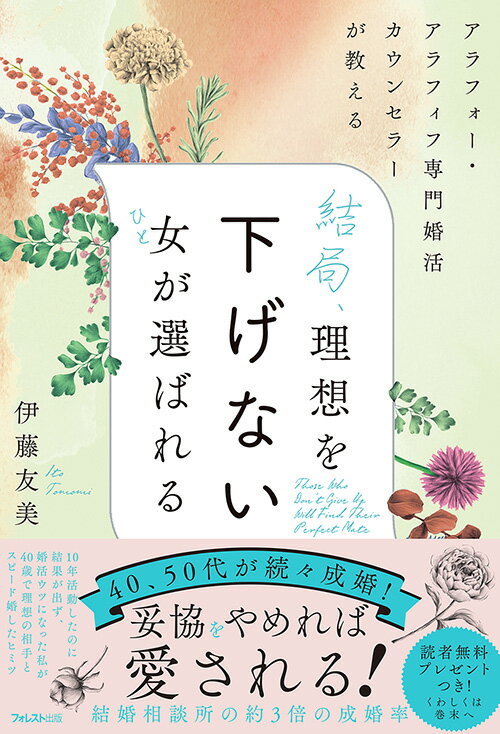 妥協をやめれば愛される！１０年活動したのに結果が出ず、婚活ウツになった私が４０歳で理想の相手とスピード婚したヒミツ。