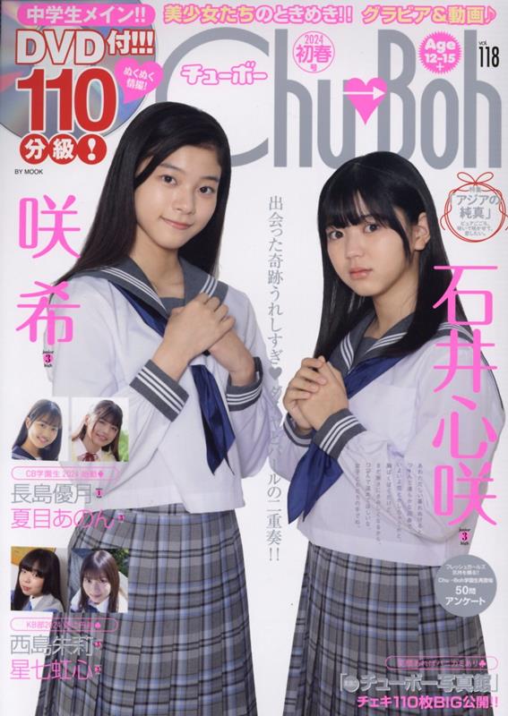 Chu→Boh（vol．118） 石井心咲　咲希 （BY　MOOK）