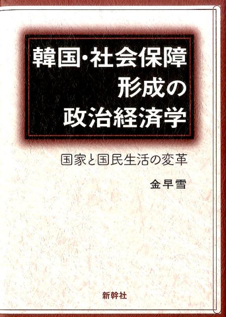 韓国・社会保障形成の政治経済学