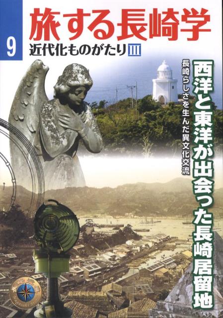 旅する長崎学（9）