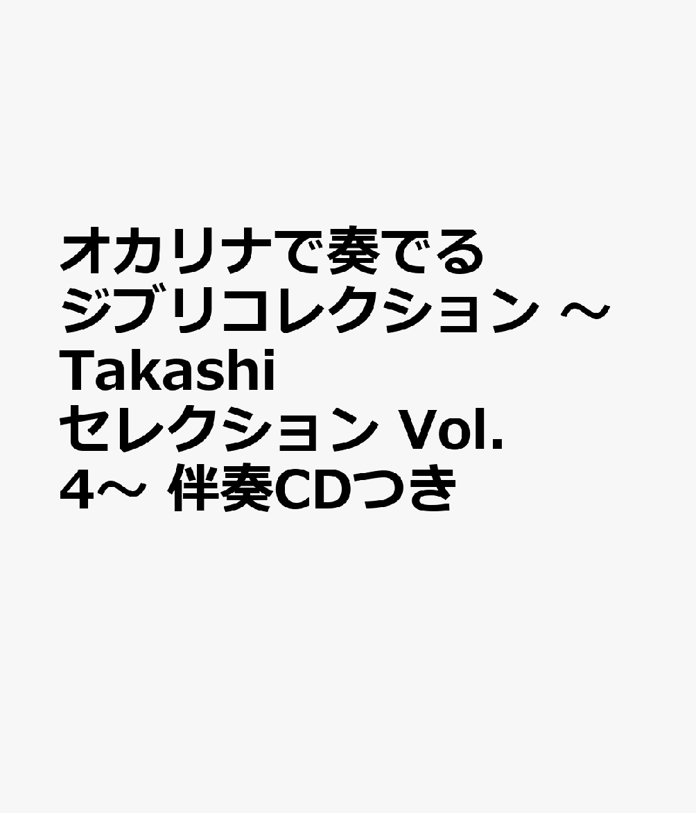 オカリナで奏でる ジブリコレクション 〜Takashiセレクション Vol．4〜 伴奏CDつき