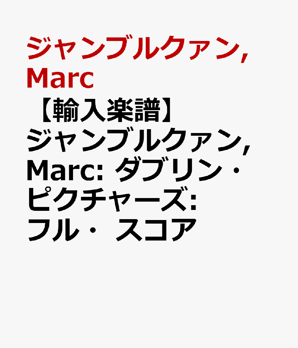 【輸入楽譜】ジャンブルクァン, Marc: ダブリン・ピクチャーズ: フル・スコア