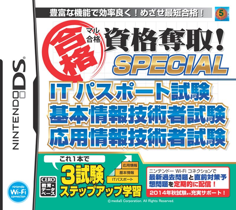 マル合格資格奪取！SPECIAL ITパスポート試験 基本情報技術者試験 応用情報技術者試験の画像