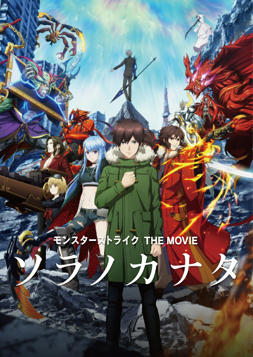 モンスターストライク THE MOVIE ソラノカナタ