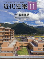 近代建築 2019年 11月号 [雑誌]