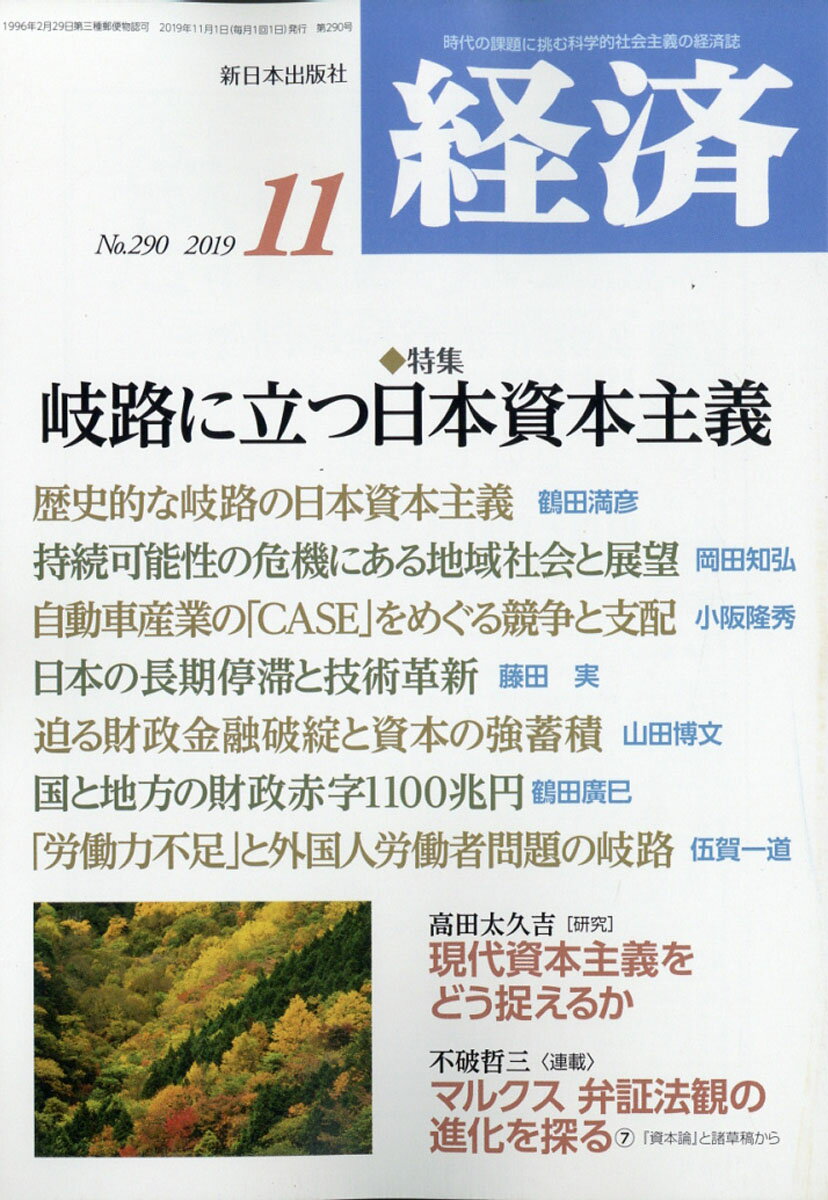 経済 2019年 11月号 [雑誌]