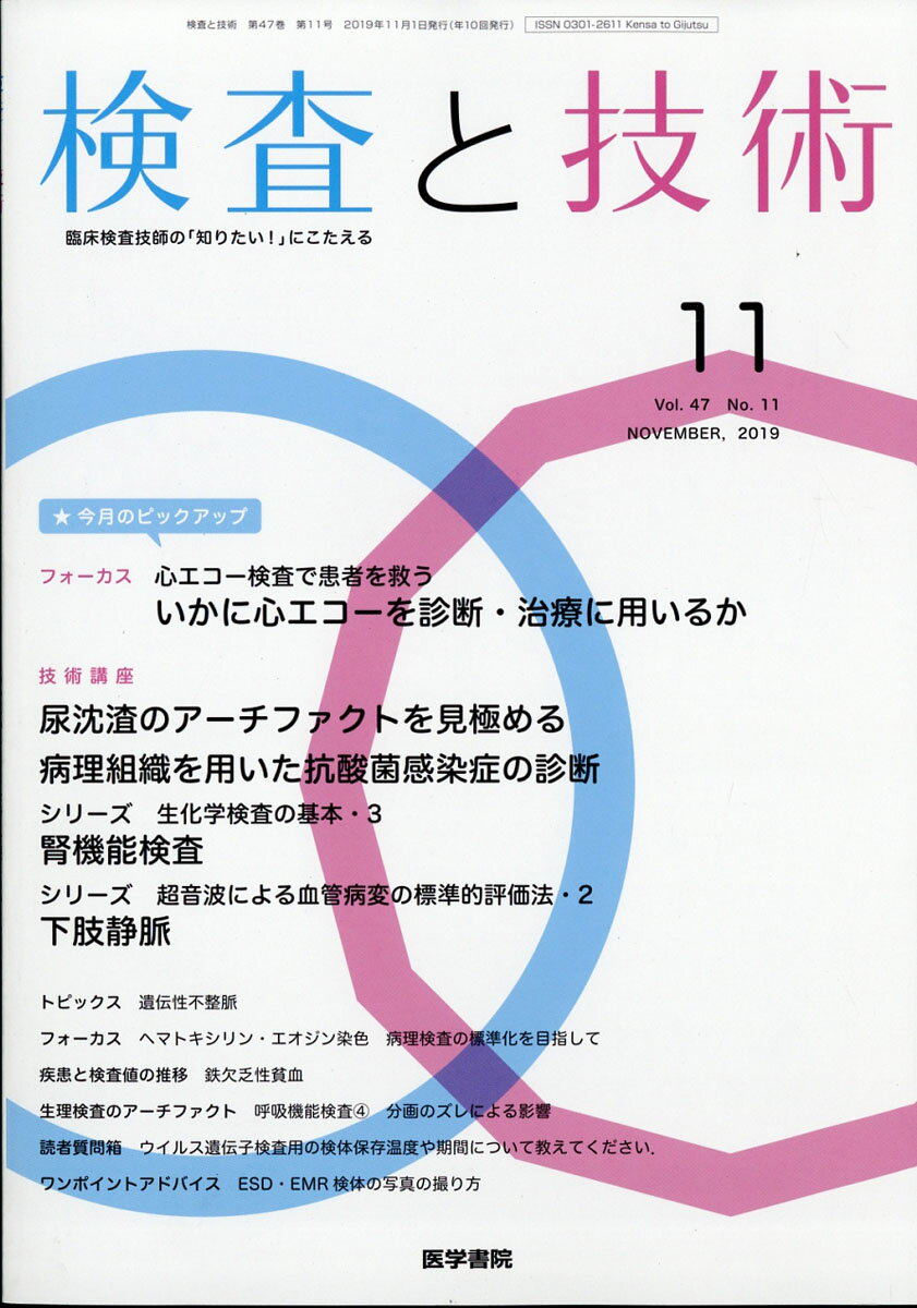 検査と技術 2019年 11月号 [雑誌]