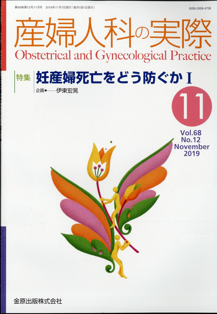 産婦人科の実際 2019年 11月号 [雑誌]