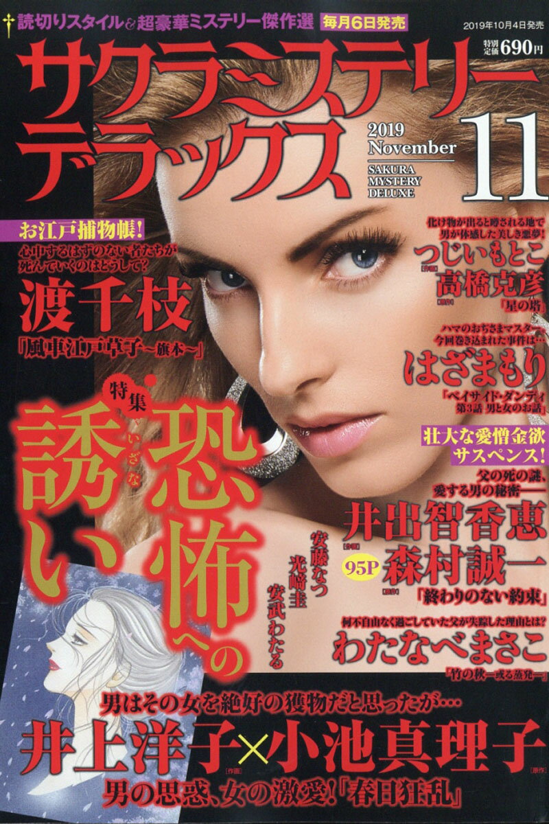 サクラミステリーデラックス 2019年 11月号 [雑誌]