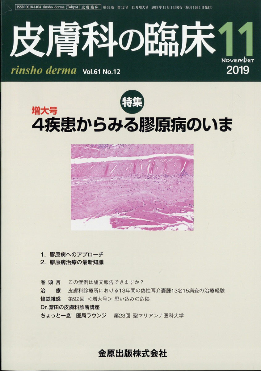 皮膚科の臨床 2019年 11月号 [雑誌]