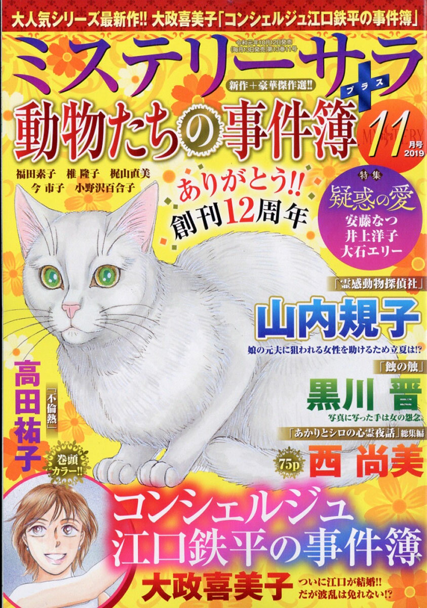 Mystery Sara (ミステリー・サラ) 2019年 11月号 [雑誌]