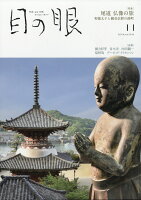 目の眼 2019年 11月号 [雑誌]