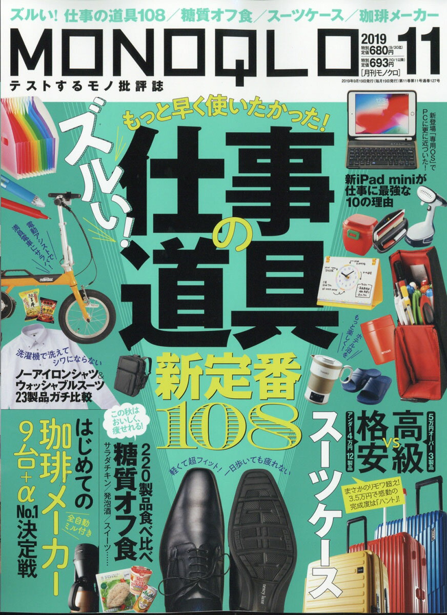 MONOQLO (モノクロ) 2019年 11月号 [雑誌]