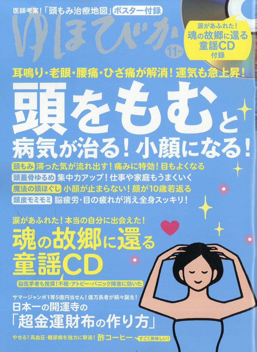 ゆほびか 2019年 11月号 [雑誌]