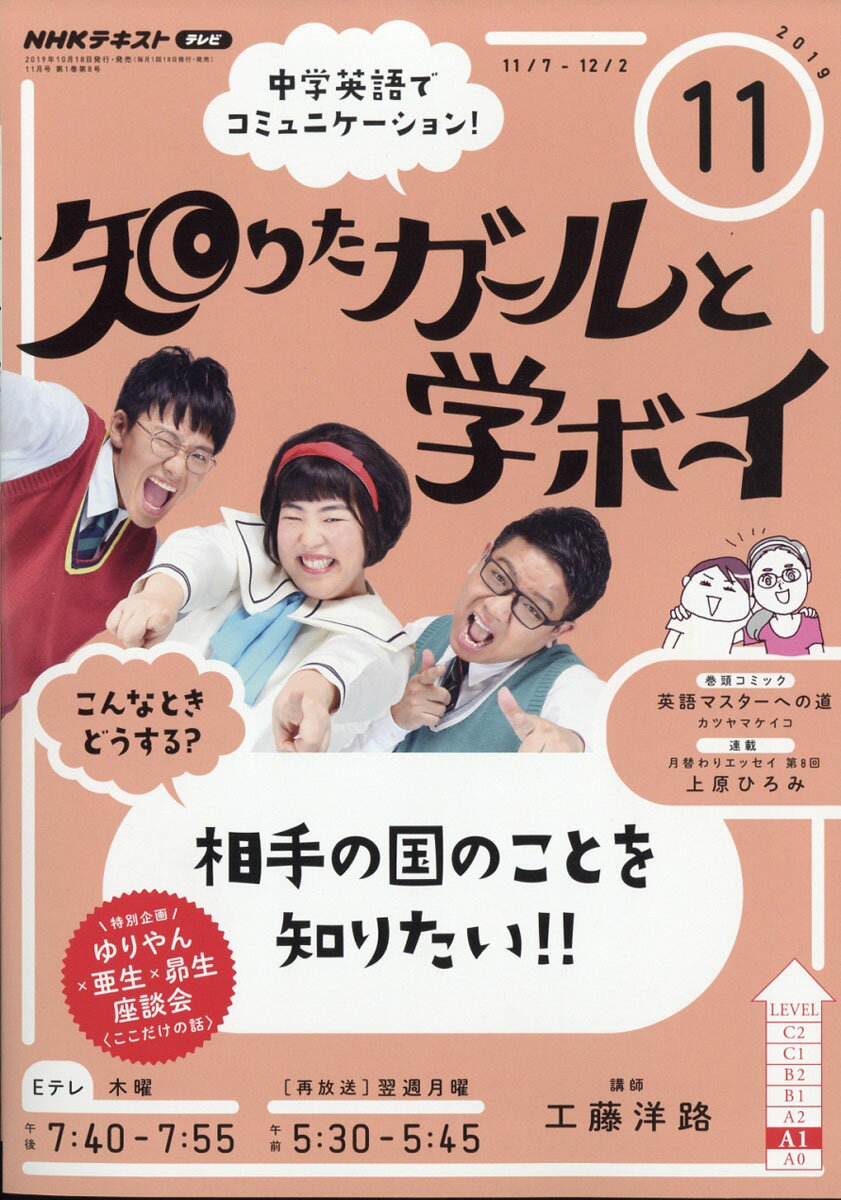 NHK テレビ 知りたガールと学ボーイ 2019年 11月号 [雑誌]