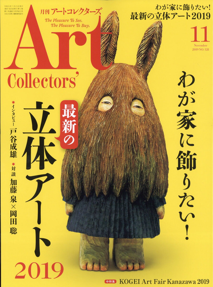 Artcollectors (アートコレクターズ) 2019年 11月号 [雑誌]