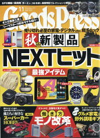 Goods Press (グッズプレス) 2019年 11月号 [雑誌]