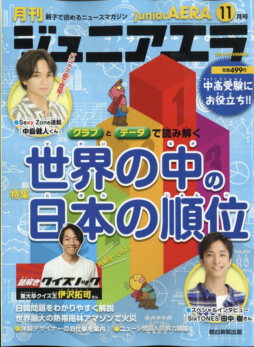 月刊 junior AERA (ジュニアエラ) 2019年 11月号 [雑誌]