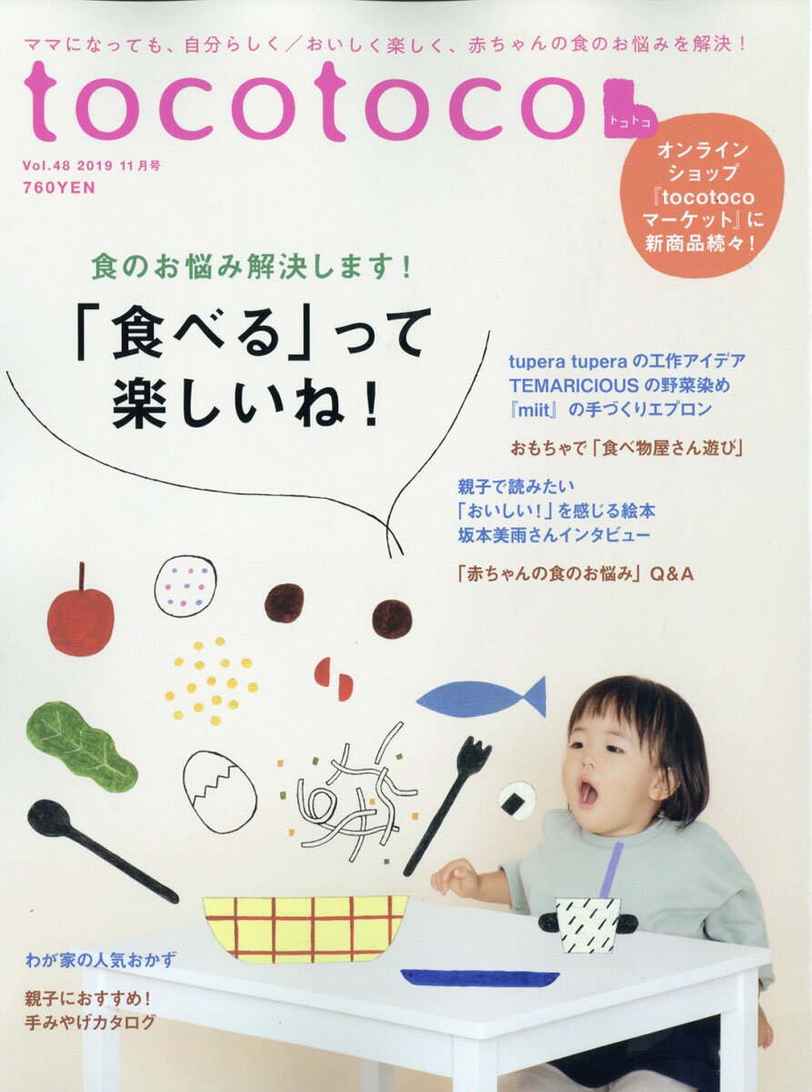 tocotoco (トコトコ) 2019年 11月号 [雑誌]