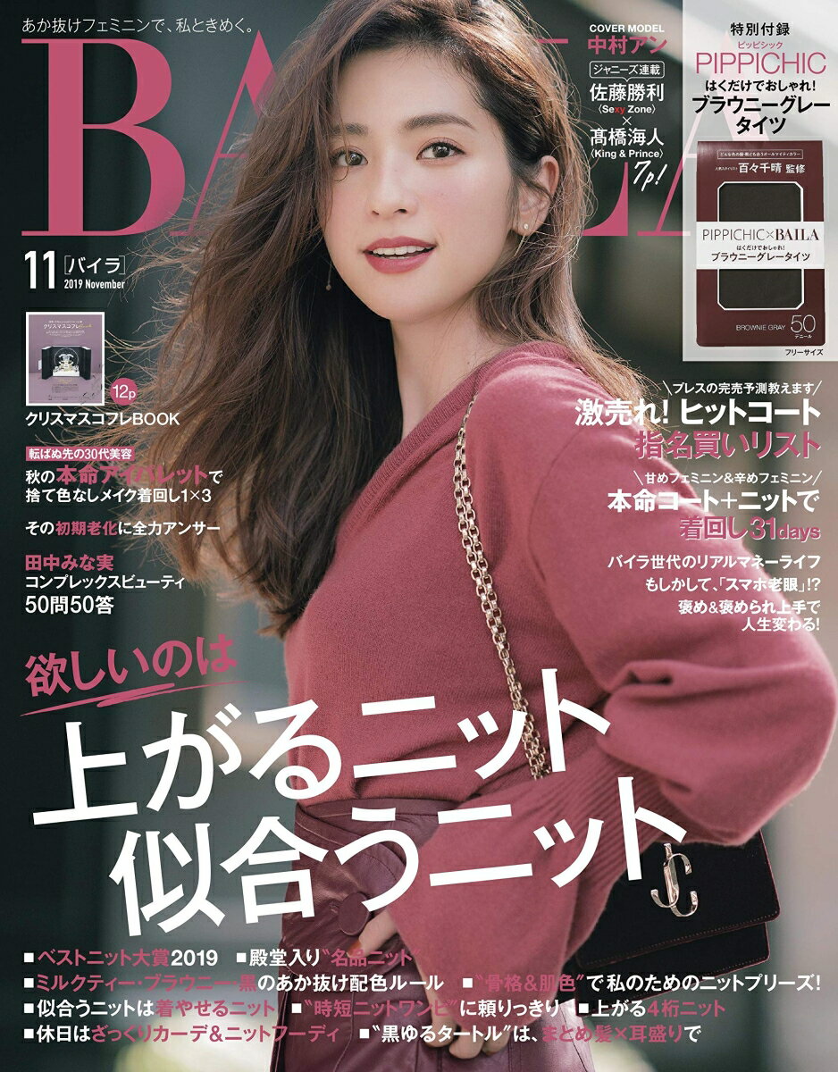 BAILA (バイラ) 2019年 11月号 [雑誌]