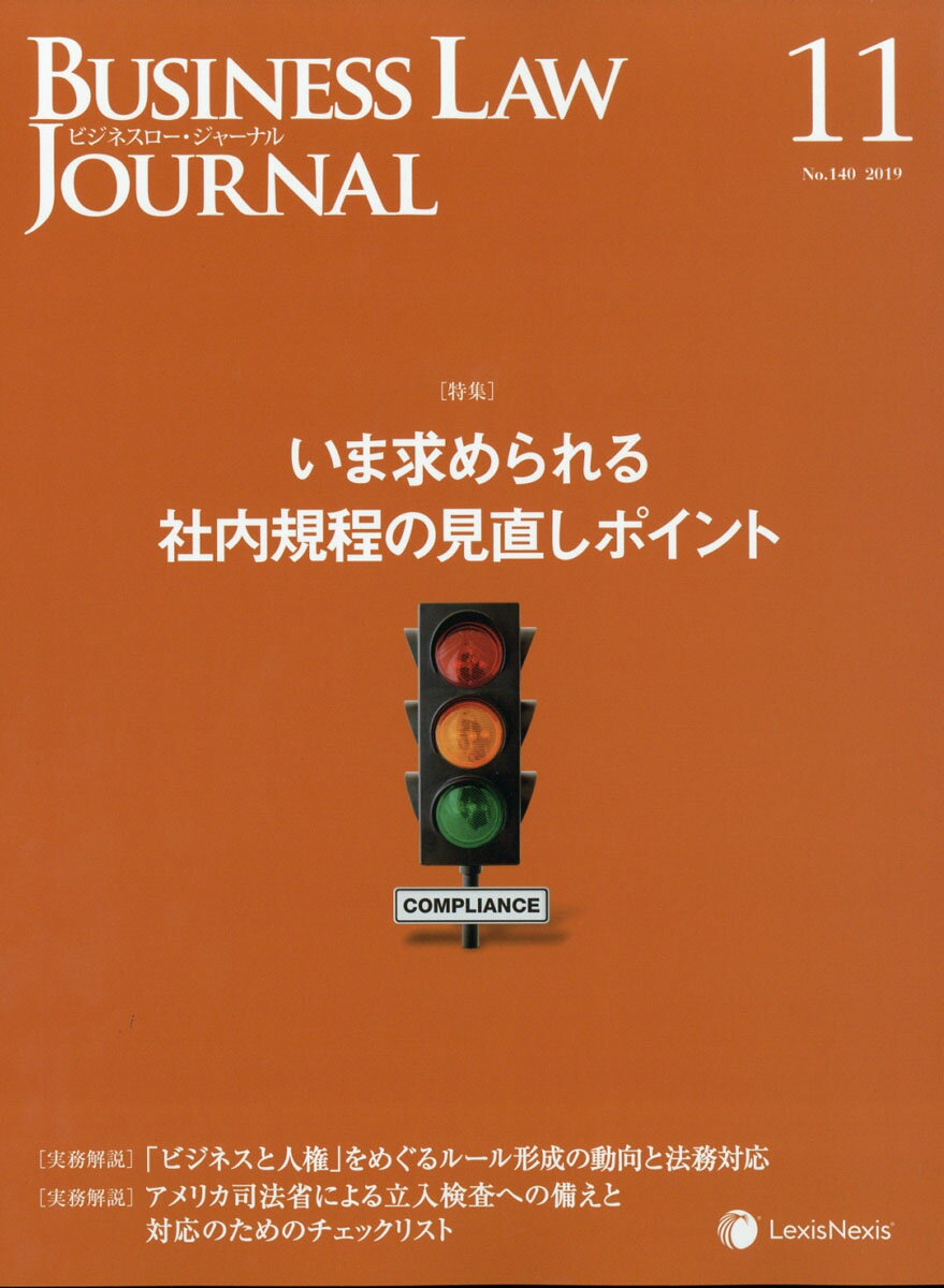BUSINESS LAW JOURNAL (ビジネスロー・ジャーナル) 2019年 11月号 [雑誌]