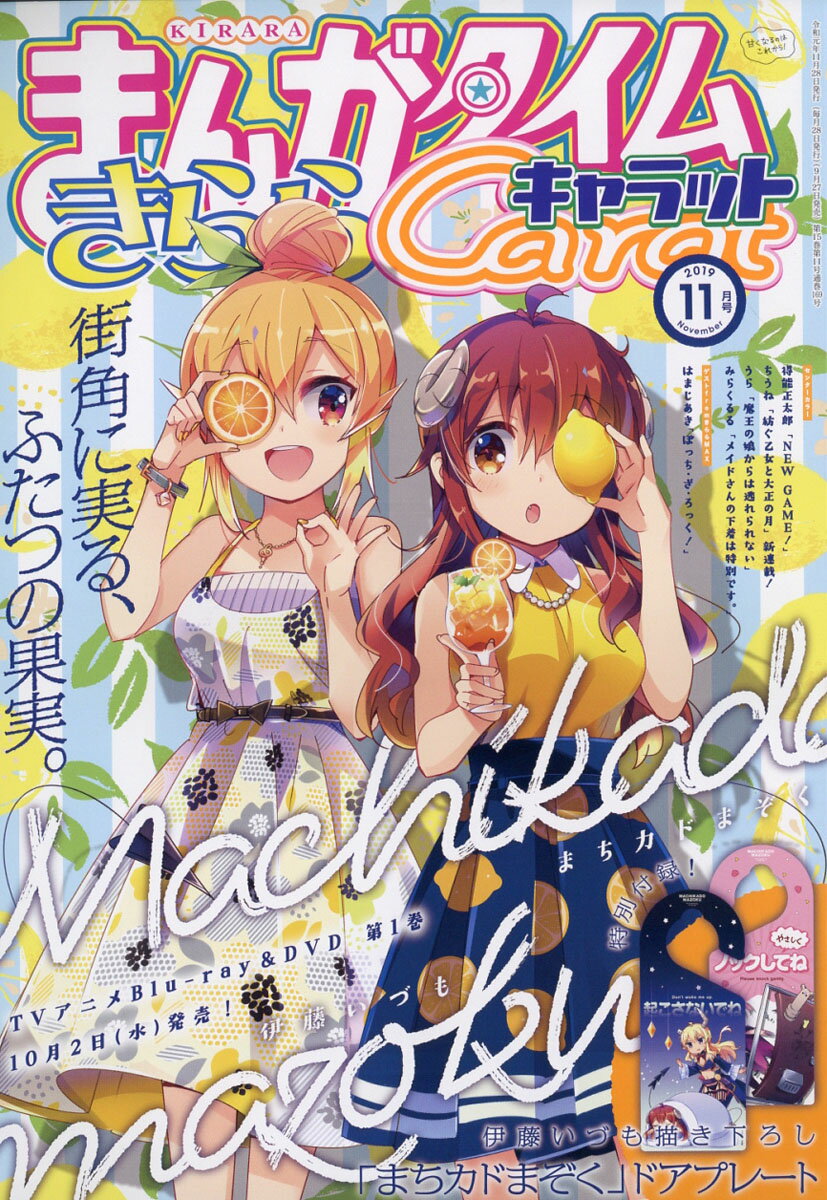 まんがタイムきららキャラット 2019年 11月号 [雑誌]