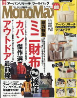 Mono Max (モノ・マックス) 2019年 11月号 [雑誌]