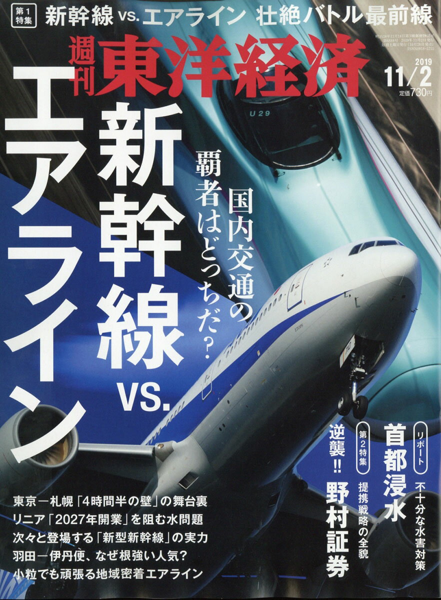 週刊 東洋経済 2019年 11/2号 [雑誌]