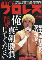 週刊 プロレス 2019年 11/27号 [雑誌]