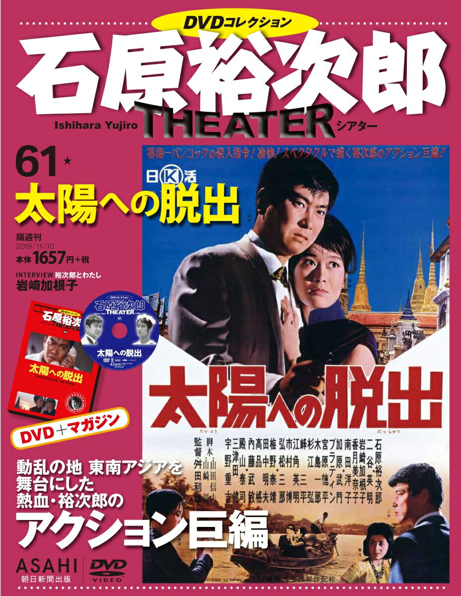 石原裕次郎シアターDVDコレクション 2019年 11/10号 [雑誌]