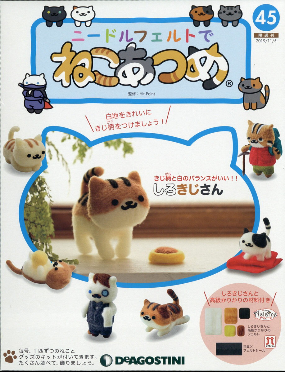 隔週刊 ニードルフェルトでねこあつめ 2019年 11/5号 [雑誌]