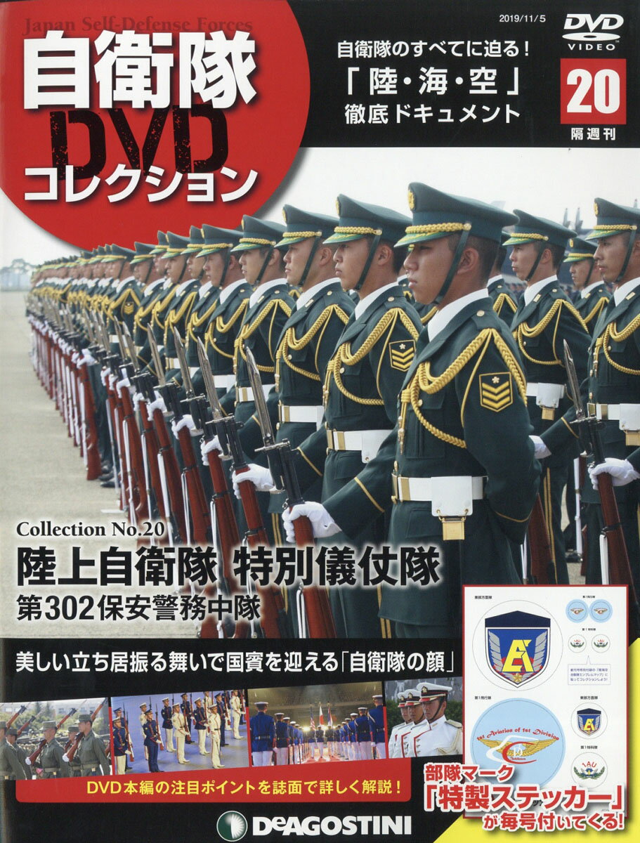 隔週刊 自衛隊DVDコレクション 2019年 11/5号 [雑誌]