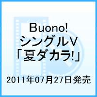 シングルV「夏ダカラ!」 [ Buono! ]