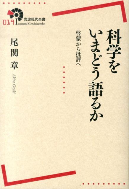 もしも日本の科学ジャーナリズムの批評性が高かったならば、「技術」は弱者にもっと寄り添ったものとなり、「科学」にはもっと多くの人々が関心を寄せ、科学技術政策にも影響を与えたのではないか。戦後日本の新聞科学ジャーナリズムはどこかで道を見誤り、科学と技術をきちんと伝えてこなかったのではないだろうか。科学記者歴３０年。３．１１を契機に過去の記事を丹念に追いながら、新聞科学ジャーナリズムを根本から検証。科学を知的営みととらえ、批評精神をもって向き合う科学ジャーナリズムを提案する。