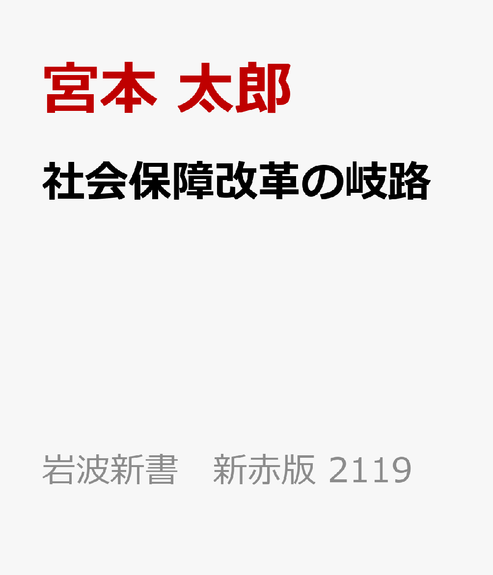 社会保障改革の岐路