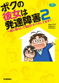 ボクの彼女は発達障害（2） 一緒に暮らして毎日ドタバタしてます！ （学研のヒューマンケアブックス） [ くらげ ]