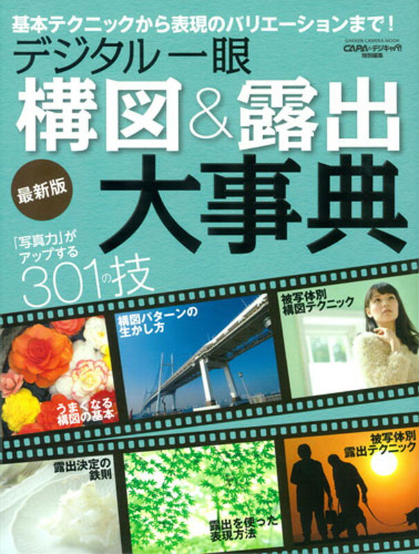 デジタル一眼構図＆露出大事典　最新版