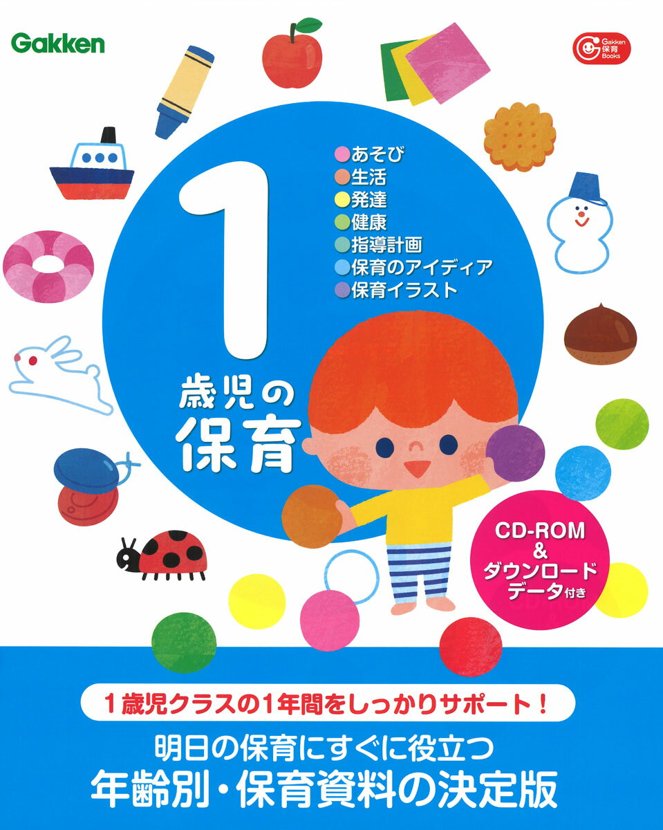 1歳児の保育 CD-ROM＆ダウンロードデータ付き