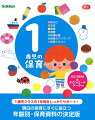 １歳児クラスの１年間をしっかりサポート！明日の保育にすぐに役立つ年齢別・保育資料の決定版。