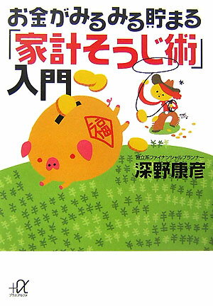 お金がみるみる貯まる「家計そうじ術」入門