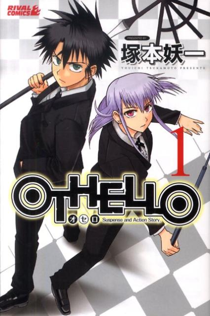 OTHELLO 1巻 表紙