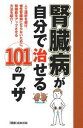 腎臓病が自分で治せる101のワザ 主婦の友インフォス