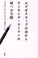 エグゼクティブの母からワーキング・ウーマンの娘への手紙