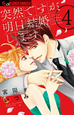 突然ですが、明日結婚します 4