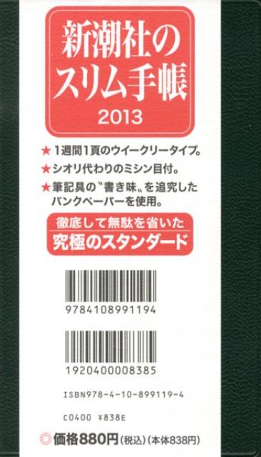 新潮社のスリム手帳 2013