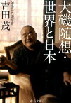 大磯随想／世界と日本 （中公文庫） [ 吉田茂 ]