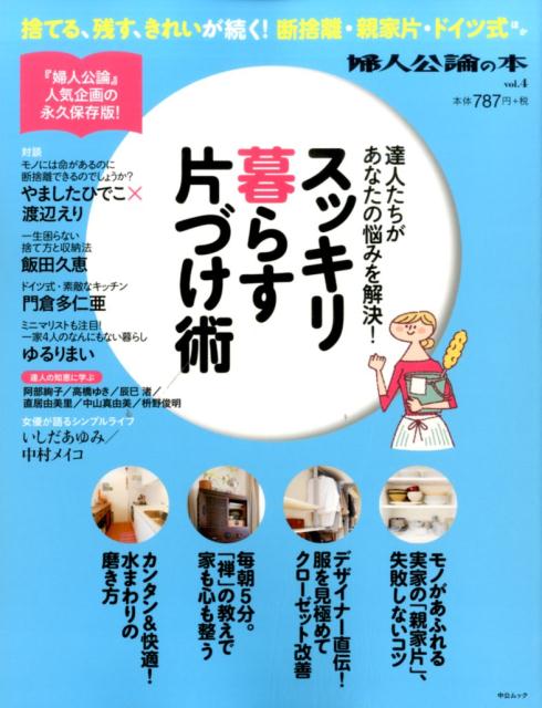 【謝恩価格本】婦人公論の本 vol.4 スッキリ暮らす片づけ術 達人たちがあなたの悩みを解決 