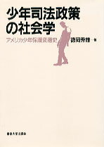 少年司法政策の社会学