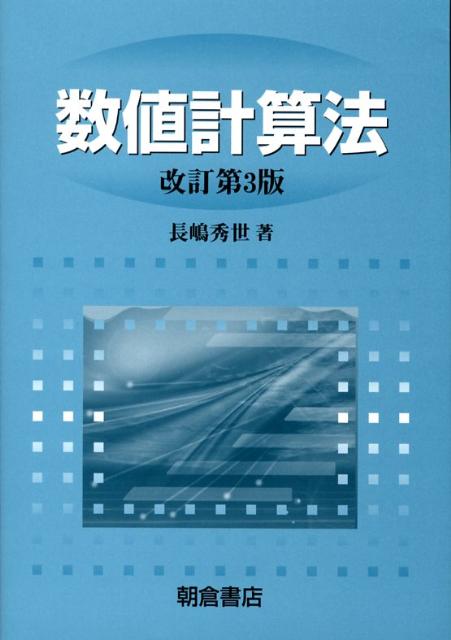 数値計算法改訂第3版（新版